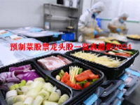 预制菜股票龙头股一览表最新2024