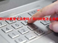 同行转账要手续费吗？同行转账怎么操作？