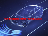 车用激光雷达概念股票一览表最新2024