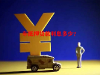 车抵押贷款利息多少？