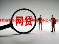 网贷逾期多久上征信？网贷还不上可以协商吗？