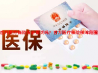 百万医疗保险有必要买吗？百万医疗保险保障范围？
