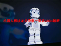 机器人板块龙头股票一览表2024最新