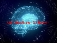 人脑工程概念股龙头一览表最新2024