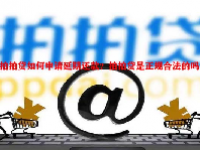 拍拍贷如何申请延期还款？拍拍贷是正规合法的吗？