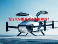 飞行汽车股票龙头股有哪些？