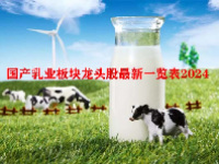 国产乳业板块龙头股最新一览表2024