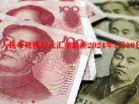 人民币兑换日元汇率最新2024年1月10日