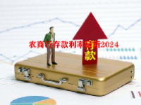 农商行存款利率最新2024