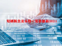 短剧概念龙头股一览表最新2024