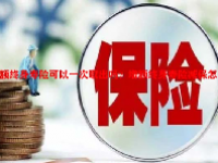 增额终身寿险可以一次取出吗？增额终身寿险减保怎么减？
