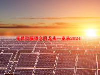 光伏胶膜概念股龙头一览表2024