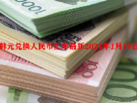 韩元兑换人民币汇率最新2024年1月10日