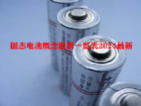 固态电池概念股票一览表2024最新