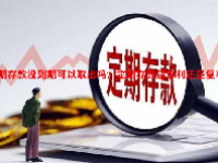 定期存款没到期可以取出吗？定期存款是单利还是复利？