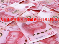 人民币兑换港元汇率最新2024年1月10日