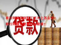 农行网捷贷到期了还不上怎么办？农行网捷贷需要什么资质？