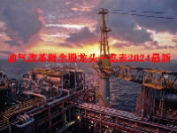 油气改革概念股龙头一览表2024最新