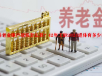 养老金账户抵税怎么算？42年工龄2024退休有多少养老金？