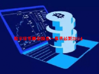 数字货币概念股票一览表最新2024