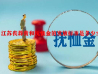 江苏丧葬费和抚恤金的发放标准是多少？