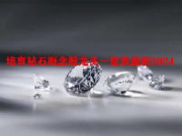培育钻石概念股龙头一览表最新2024