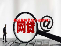 快易花网贷是合法的吗？