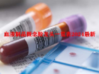 血液制品概念股龙头一览表2024最新