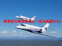 通用航空概念股龙头一览表最新2024