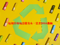 垃圾回收概念股龙头一览表2024最新