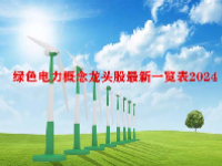 绿色电力概念龙头股最新一览表2024