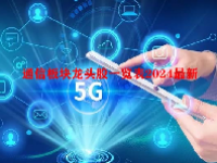 通信板块龙头股一览表2024最新