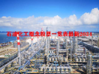 石油化工概念股票一览表最新2024