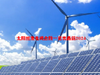 太阳能发电概念股一览表最新2024