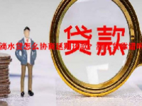 滴水贷怎么协商延期还款？滴水贷靠谱吗？