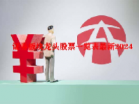 证券板块龙头股票一览表最新2024