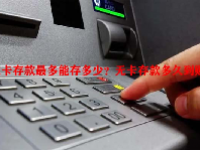 无卡存款最多能存多少？无卡存款多久到账？