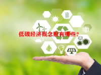 低碳经济概念股有哪些？
