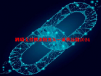跨境支付概念股龙头一览表最新2024