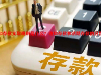 通知存款支取规则是什么？通知存款和活期存款的区别？