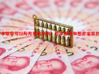 存本取息可以每月取利息吗？存本取息和整存零取的区别？