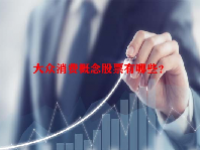 大众消费概念股票有哪些？