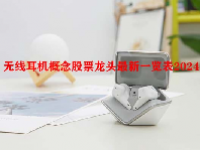 无线耳机概念股票龙头最新一览表2024