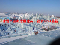 冰雪产业概念股龙头一览表2024最新