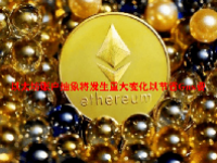 以太坊账户抽象将发生重大变化以节省Gas费