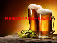 啤酒概念股龙头最新一览表2024
