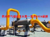 供水供气板块龙头股一览表2024最新