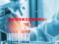 生物制药概念股票有哪些？
