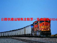 公路铁路运输概念股票一览表最新2024