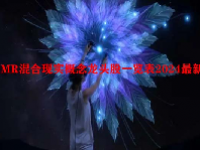 MR混合现实概念龙头股一览表2024最新